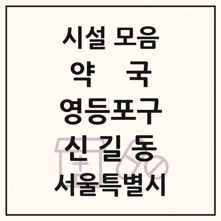 서울특별시 영등포구 신길동 약국 목록